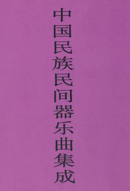 《中国民族民间器乐曲集成·青海卷》.pdf电子版_青海省志插图