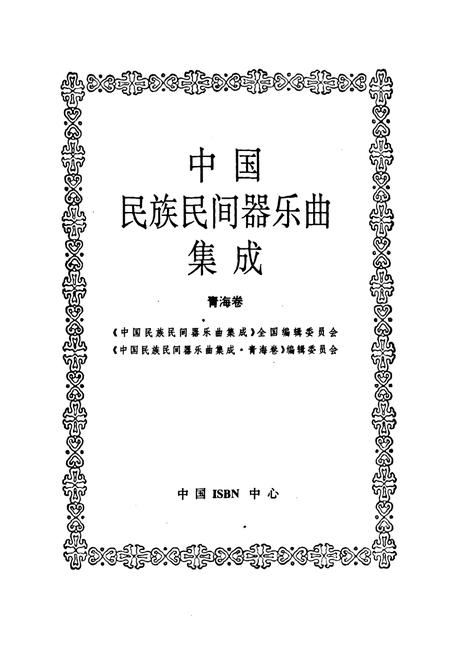 《中国民族民间器乐曲集成·青海卷》.pdf电子版_青海省志插图1