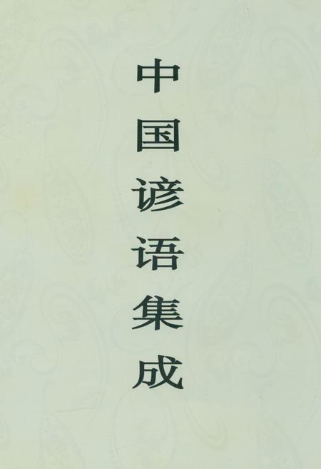 《中国谚语集成·青海卷》.pdf电子版_青海省志插图