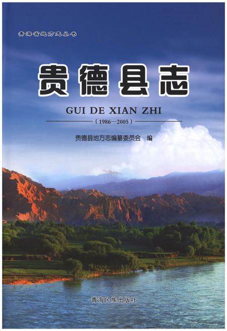 《贵德县志（1986-2005）》.pdf电子版_青海省志插图