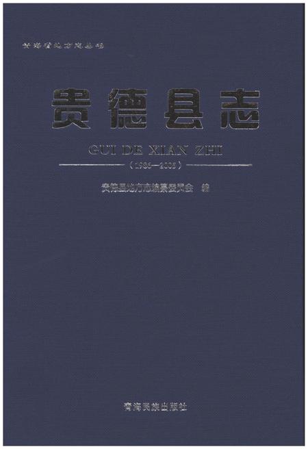 《贵德县志（1986-2005）》.pdf电子版_青海省志插图1