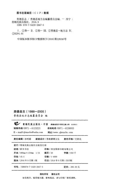 《贵德县志（1986-2005）》.pdf电子版_青海省志插图3