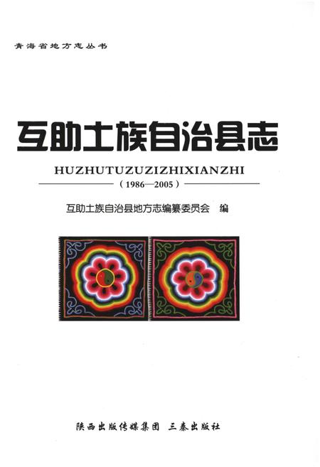 《互助土族自治县志（1986-2005）》.pdf电子版_青海省志插图1