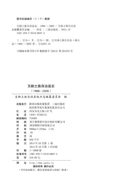 《互助土族自治县志（1986-2005）》.pdf电子版_青海省志插图2