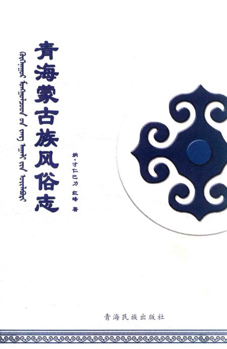 《青海蒙古族风俗志》.pdf电子版_青海省志插图