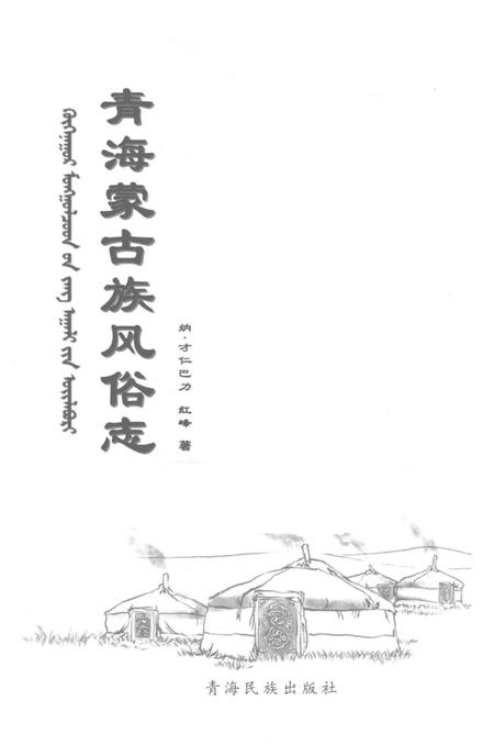 《青海蒙古族风俗志》.pdf电子版_青海省志插图1