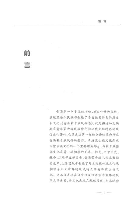 《青海蒙古族风俗志》.pdf电子版_青海省志插图4