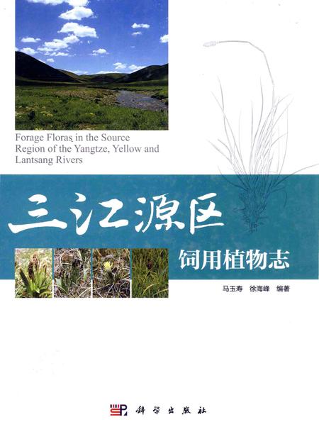 《三江源区饲用植物志》.pdf电子版_青海省志插图