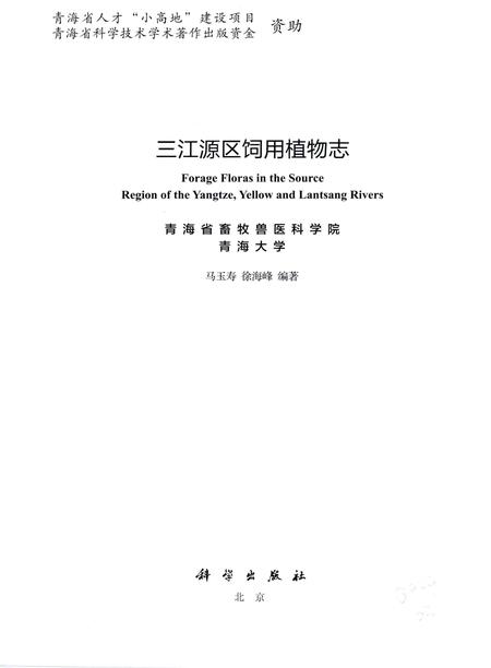 《三江源区饲用植物志》.pdf电子版_青海省志插图1