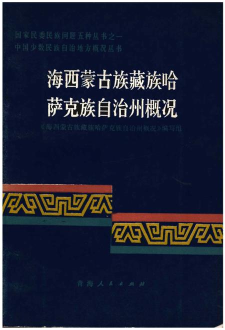 《海西蒙古族藏族哈萨克族自治州概况》.pdf电子版_青海省志插图