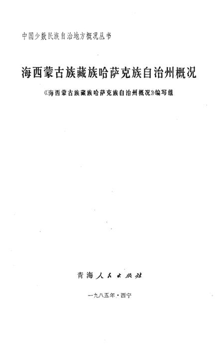 《海西蒙古族藏族哈萨克族自治州概况》.pdf电子版_青海省志插图1