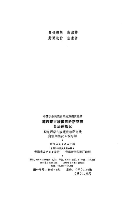 《海西蒙古族藏族哈萨克族自治州概况》.pdf电子版_青海省志插图2
