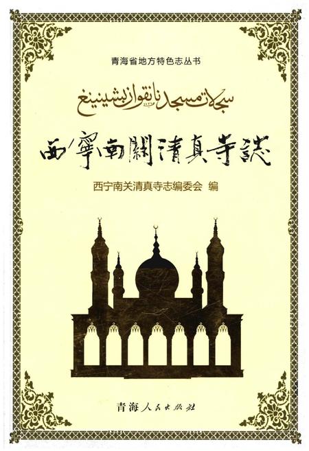《西宁南关清真寺志》.pdf电子版_青海省志插图