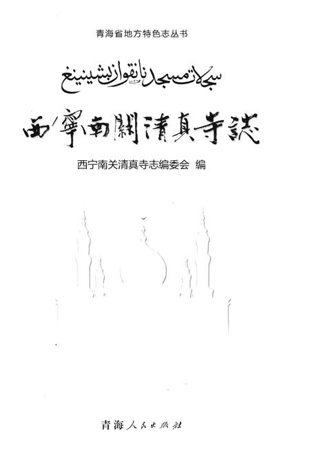 《西宁南关清真寺志》.pdf电子版_青海省志插图1