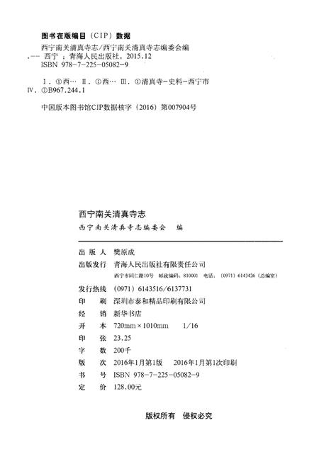 《西宁南关清真寺志》.pdf电子版_青海省志插图2