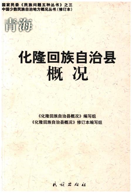 《青海化隆回族自治县概况》.pdf电子版_青海省志插图