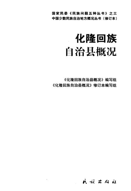 《青海化隆回族自治县概况》.pdf电子版_青海省志插图1