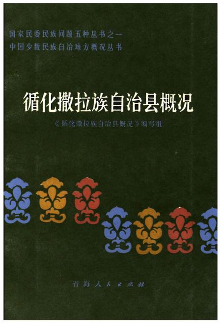 《循化撒拉族自治县概况》.pdf电子版_青海省志插图