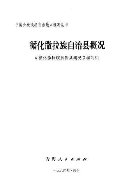 《循化撒拉族自治县概况》.pdf电子版_青海省志插图1