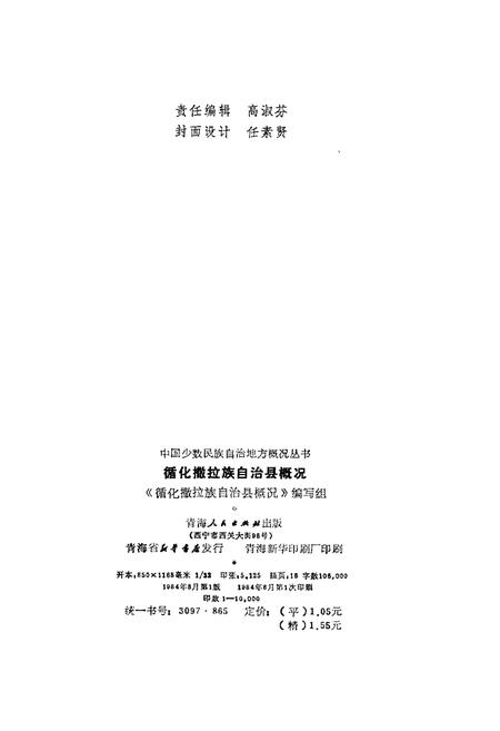 《循化撒拉族自治县概况》.pdf电子版_青海省志插图2