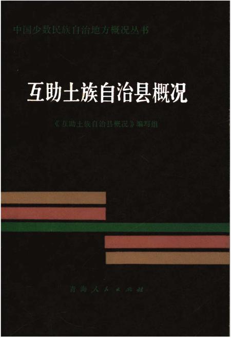 《互助土族自治县概况》.pdf电子版_青海省志插图
