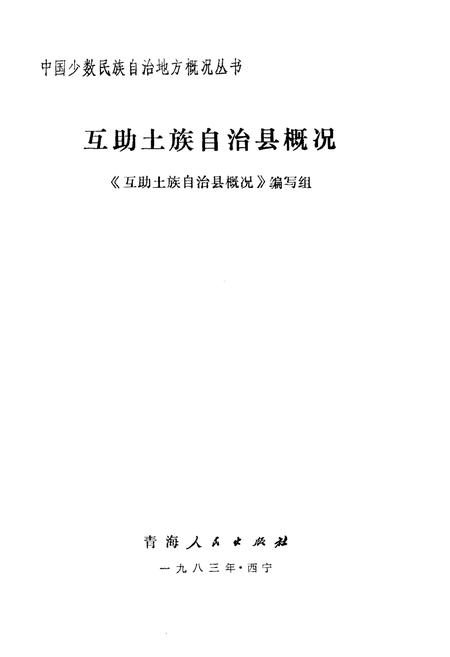《互助土族自治县概况》.pdf电子版_青海省志插图1