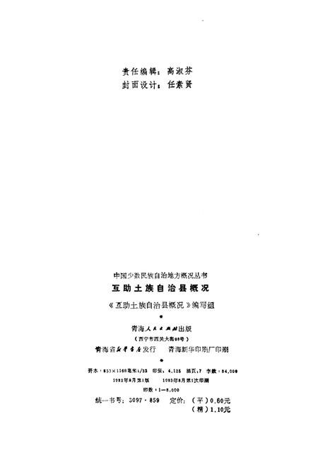 《互助土族自治县概况》.pdf电子版_青海省志插图2