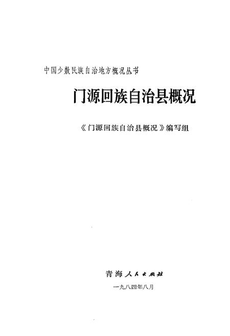 《门源回族自治县概况》.pdf电子版_青海省志插图1
