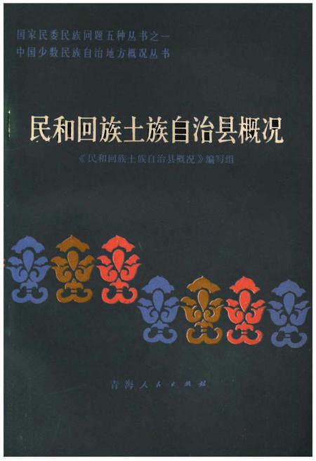 《民和回族土族自治县概况》.pdf电子版_青海省志插图