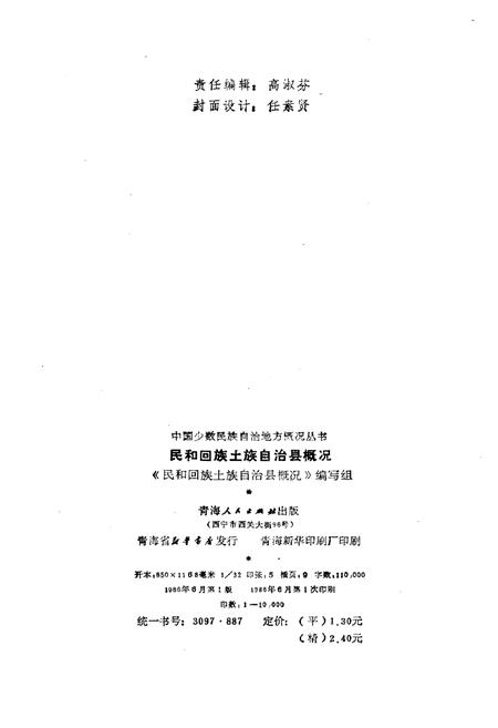 《民和回族土族自治县概况》.pdf电子版_青海省志插图2