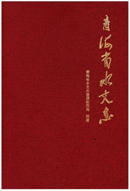 《青海省水文志》.pdf电子版_青海省志插图