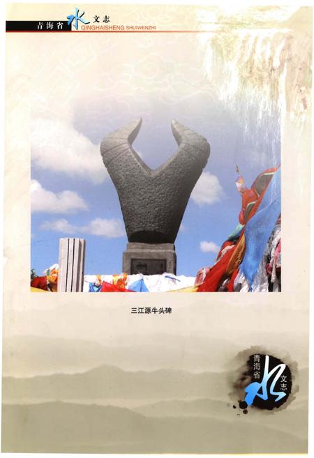 《青海省水文志》.pdf电子版_青海省志插图1