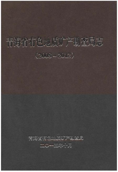 《青海省有色地质矿产勘查局志(2008-2012)》.pdf电子版_青海省志插图