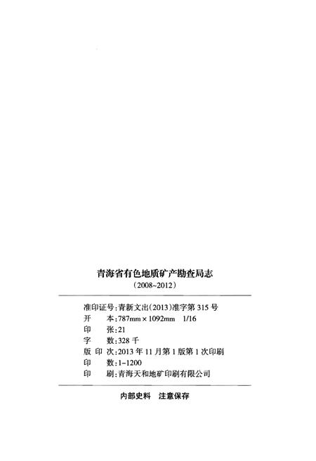 《青海省有色地质矿产勘查局志(2008-2012)》.pdf电子版_青海省志插图2