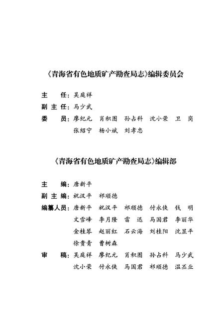 《青海省有色地质矿产勘查局志(2008-2012)》.pdf电子版_青海省志插图3