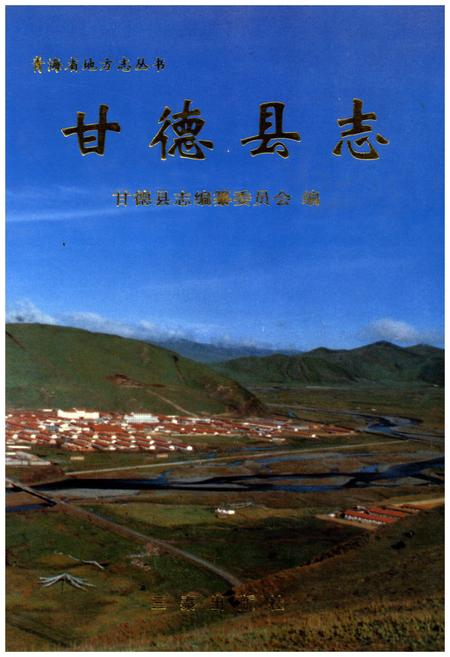 《甘德县志》.pdf电子版_青海省志插图