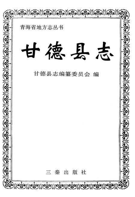 《甘德县志》.pdf电子版_青海省志插图1
