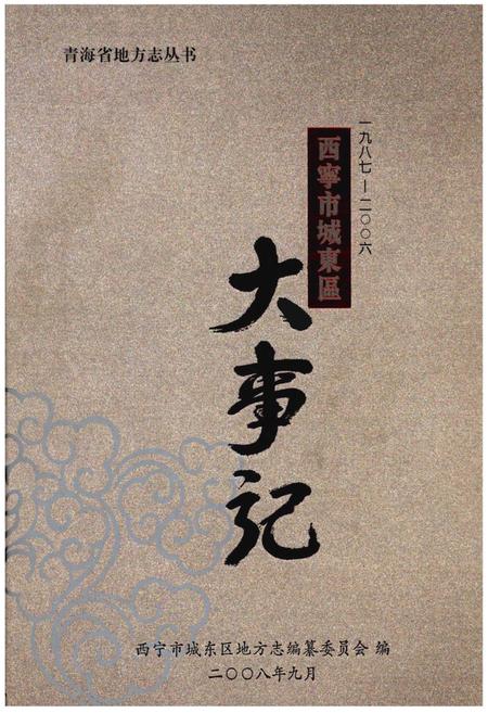 《西宁市城东区大事记》.pdf电子版_青海省志插图 《西宁市城东区大事记》.pdf电子版_青海省志插图