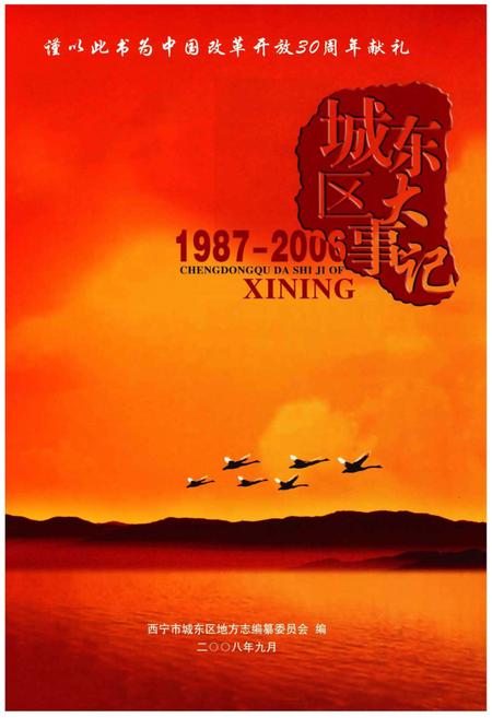 《西宁市城东区大事记》.pdf电子版_青海省志插图1 《西宁市城东区大事记》.pdf电子版_青海省志插图1