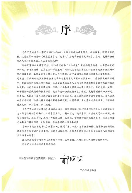 《西宁市城东区大事记》.pdf电子版_青海省志插图3 《西宁市城东区大事记》.pdf电子版_青海省志插图3