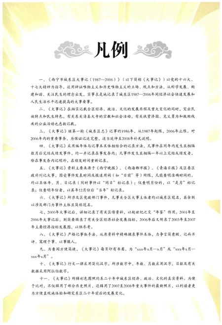 《西宁市城东区大事记》.pdf电子版_青海省志插图4 《西宁市城东区大事记》.pdf电子版_青海省志插图4