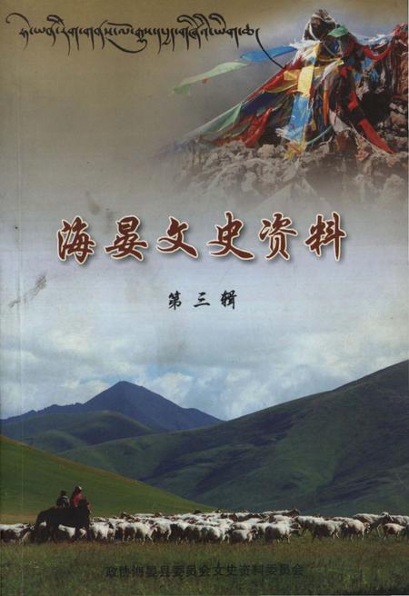 《海晏文史资料第三辑》.pdf电子版_青海省志插图