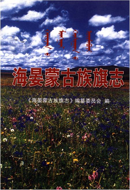 《海晏蒙古族旗志》.pdf电子版_青海省志插图