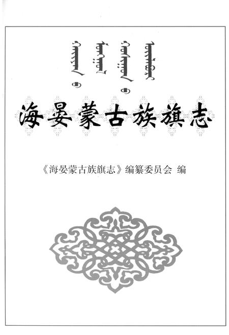 《海晏蒙古族旗志》.pdf电子版_青海省志插图1