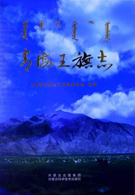 《青海王旗志》.pdf电子版_青海省志插图