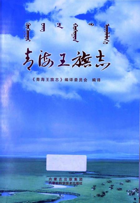 《青海王旗志》.pdf电子版_青海省志插图1