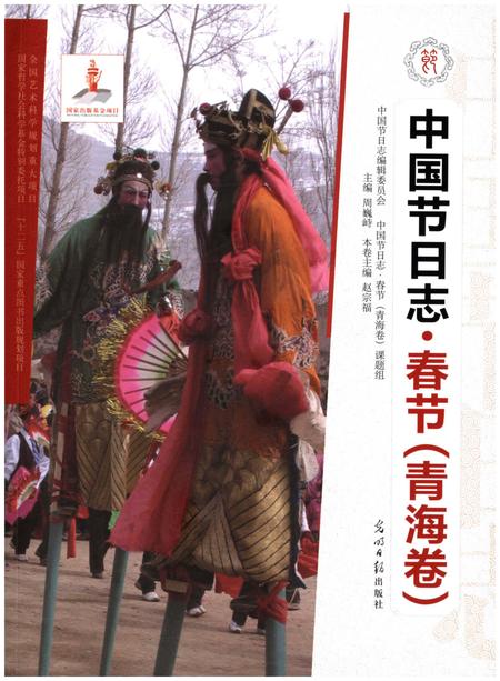《中国节日志 春节（青海卷）》.pdf电子版_青海省志插图
