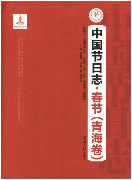《中国节日志 春节（青海卷）》.pdf电子版_青海省志插图1