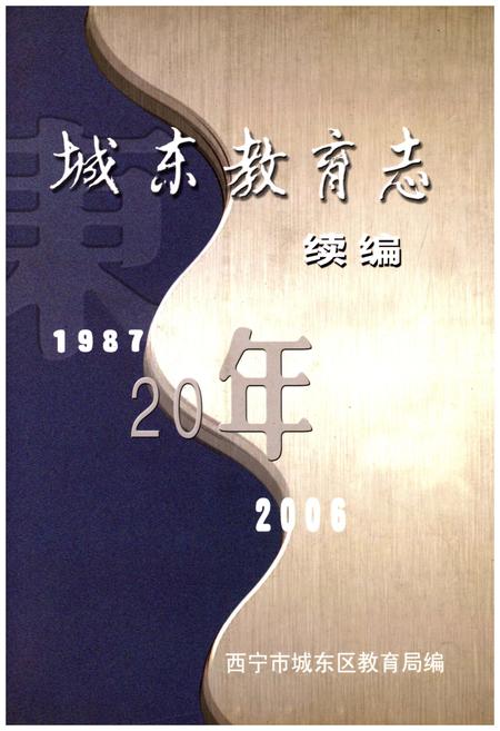 《城东教育志 续编1987-2006》.pdf电子版_青海省志插图