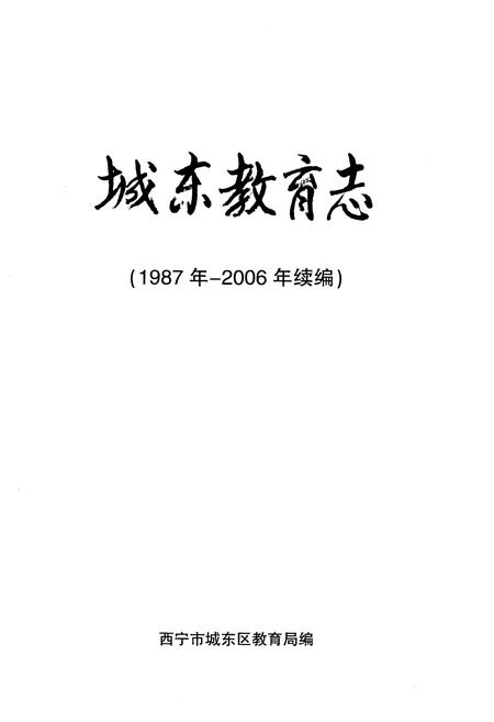 《城东教育志 续编1987-2006》.pdf电子版_青海省志插图1
